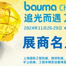 展商名片_2024 bauma CHINA上海寶馬工程機(jī)械展展會會刊，參展商名錄