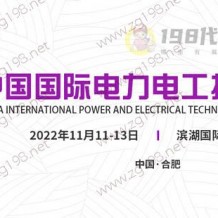 2022中國國際電力電工技術設備展暨中國智慧電能峰會 安徽電力展