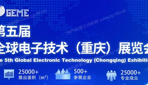 GEME 2023 | 第五屆全球電子技術（重慶）展覽會→ “數智賦能，鏈通未來”