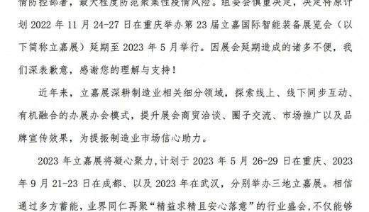 關(guān)于延期舉辦2022第23屆立嘉國際智能裝備展覽會(huì)的通知