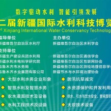 第二屆新疆國際水利科技博覽會暨新疆水利科技創(chuàng)新發(fā)展論壇