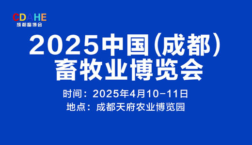 2025成都畜牧業(yè)博覽會