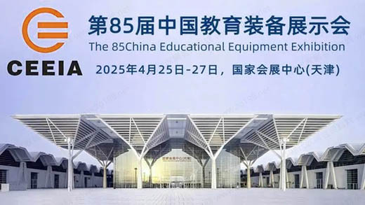 2025第85屆中國教育裝備展示會(huì)-全國招展進(jìn)行時(shí)！