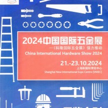 上海CIHS科隆五金展展會會刊、中國國際五金展參展商名錄