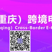 代收重慶跨境電商展資料、5月18-21日在重慶國際博覽中心舉辦