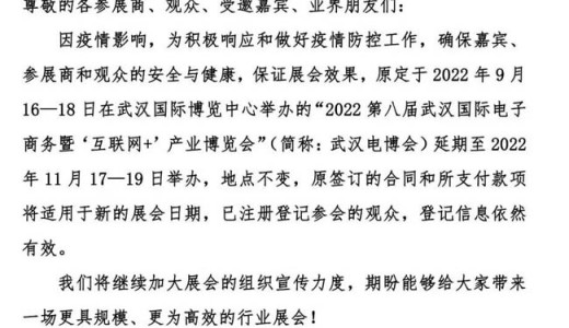 關于2022第八屆武漢電博會延至11月17-19日舉辦的通知