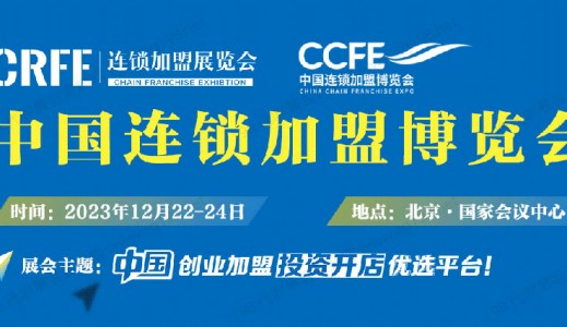 CRFE 2023北京國際餐飲連鎖加盟展會(huì)邀請(qǐng)函