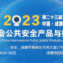 2023第二十三屆中國(guó)成都國(guó)際社會(huì)公共安全防范產(chǎn)品與技術(shù)博覽會(huì)