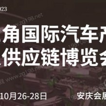 2023第二屆長(zhǎng)三角國(guó)際汽車產(chǎn)業(yè)及供應(yīng)鏈博覽會(huì)