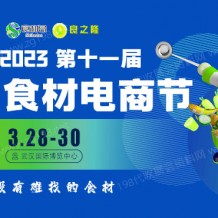 代收良之隆·2023第十一屆中國食材電商節展資料