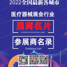 獨家參展商名錄：全國最新各城市醫療器械展會行業展商名片+展商名錄匯總【10313家】