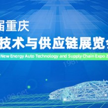 2023第十屆重慶新能源汽車技術與供應鏈展覽會