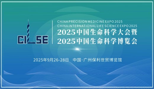 2025中國(guó)生命科學(xué)大會(huì)暨中國(guó)生命科學(xué)博覽會(huì)