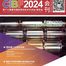 CIBF電池展展會會刊_第十六屆CIBF中國國際電池技術(shù)交流會參展商名錄