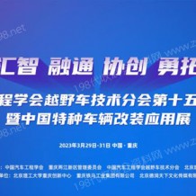 2023中國***車輛大會、中國***車輛改裝應用展