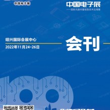 參展商名錄:第100屆電子展會刊、國際元器件及信息技術應用展展商名錄