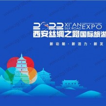 【延期】2022西安旅博會 西安絲綢之路國際旅游博覽會