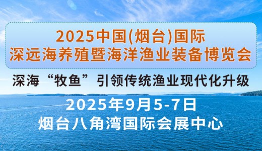 2025煙臺深遠(yuǎn)海養(yǎng)殖及現(xiàn)代漁業(yè)裝備博覽會