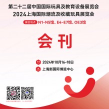  CTE上海玩具展會刊、第二十二屆中國玩具展及教育設備展、潮流及收藏玩具展參展商名錄