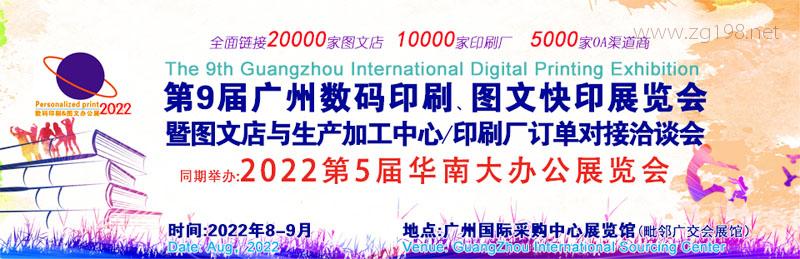 第9屆廣州國際數碼印刷圖文快印展