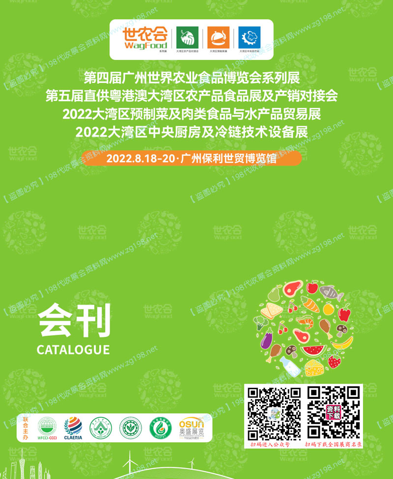 2022大灣區(qū)預(yù)制菜及肉類食品與水產(chǎn)品貿(mào)易展會刊、第四屆廣州世界農(nóng)業(yè)食品博覽會系列展展商名錄