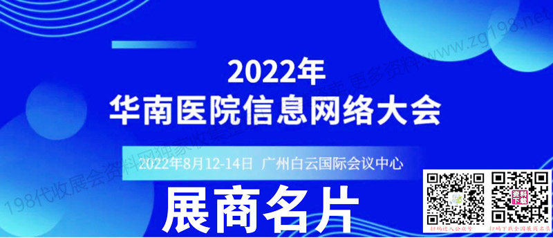 2022華南醫院信息網絡大會展商名片【232張】