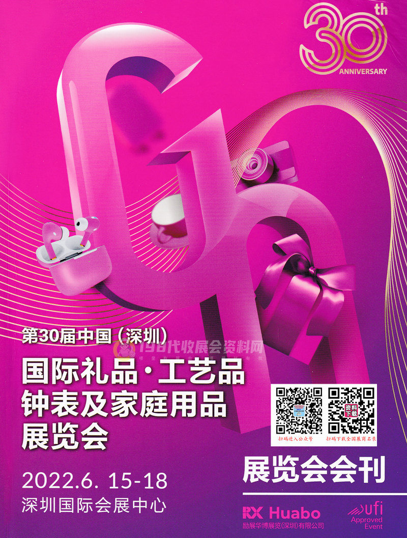 2022年6月深圳禮品展會刊、第30屆深圳國際禮品工藝品鐘表及家庭用品展覽會展商名錄