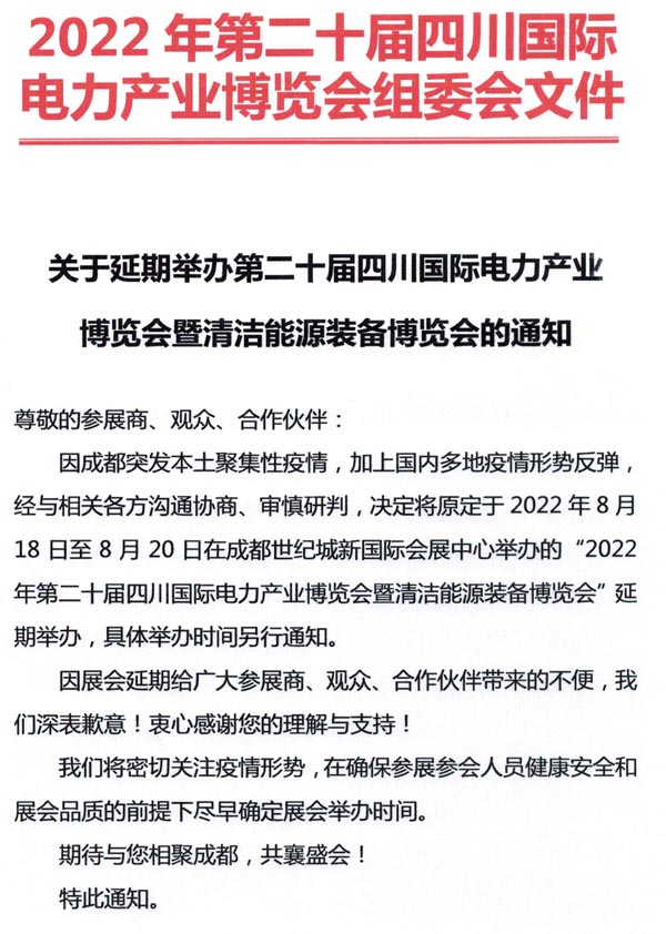 關于延期舉辦第二十屆四川國際電力產業博覽會暨清潔能源裝備博覽會的通知