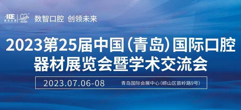 第25屆中國(青島)國際口腔器材展覽會暨學術交流會