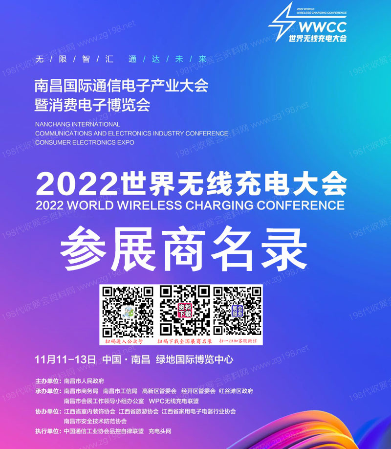 2022世界無線充電大會