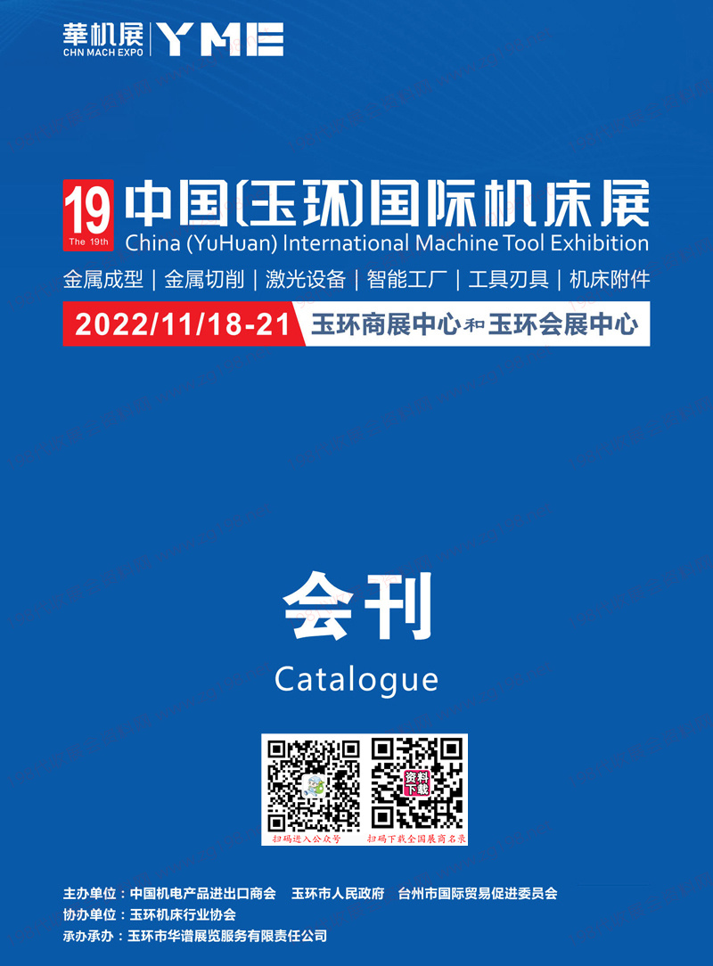 2022浙江第19屆中國玉環國際機床展會刊-展商名錄