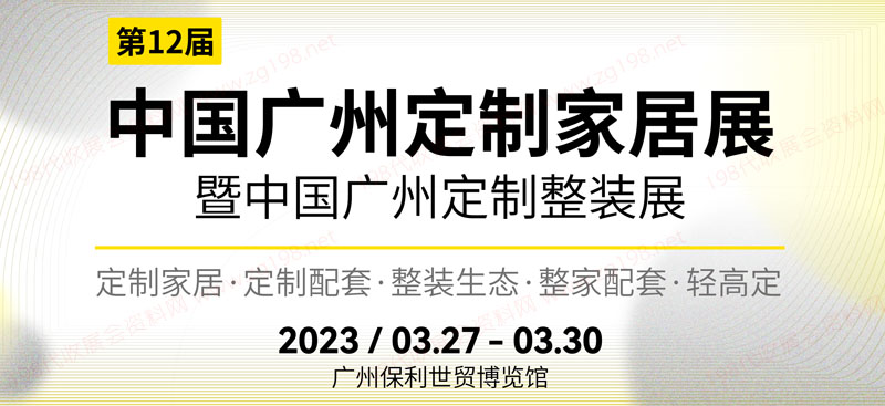 第12屆廣州定制家居展