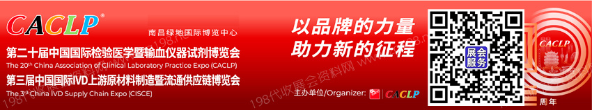 CACLP中國國際檢驗醫(yī)學暨輸血儀器試劑博覽會