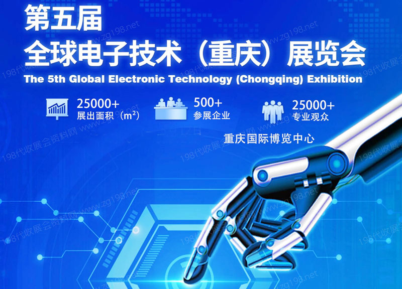 2023年第五屆全球電子技術(shù)（重慶）展覽會