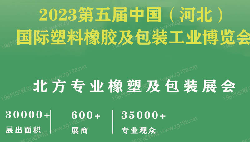 2023第五屆中國（河北）國際塑料橡膠及包裝工業博覽會