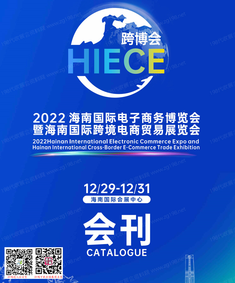 2022 HIECE海南國際電子商務博覽會暨海南國際跨境電商貿(mào)易展會刊—跨博會展商名錄