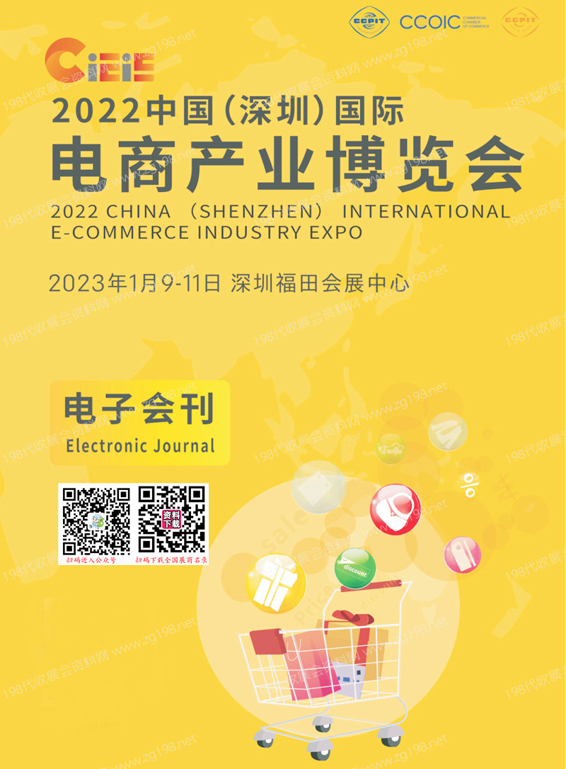 2023 CIEIE中國深圳國際電商產業博覽會會刊-展商名錄