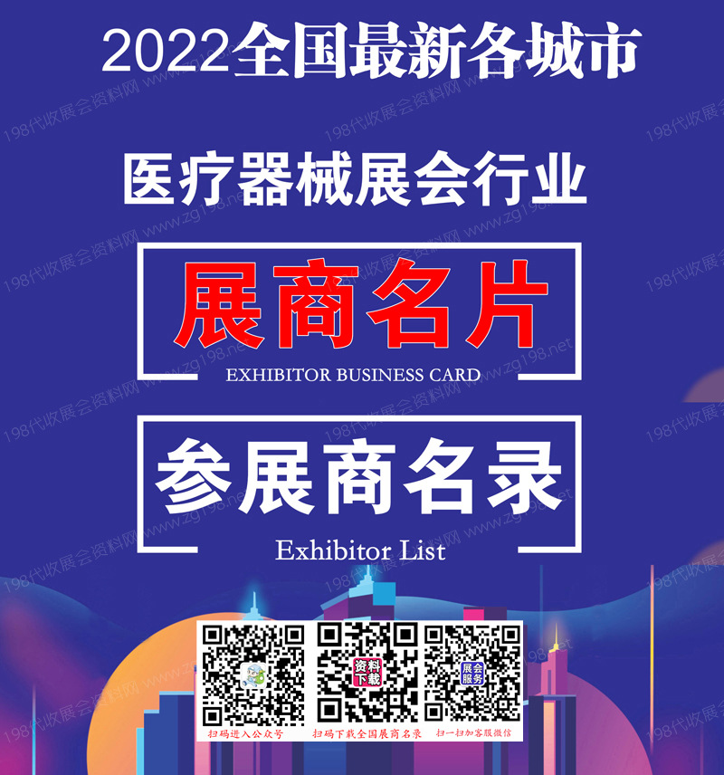 2022全國最新各城市醫(yī)療器械展會行業(yè)展商名片+展商名錄匯總【10313家】.jpg