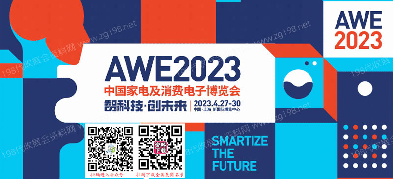 AWE 2023中國家電及消費電子博覽會