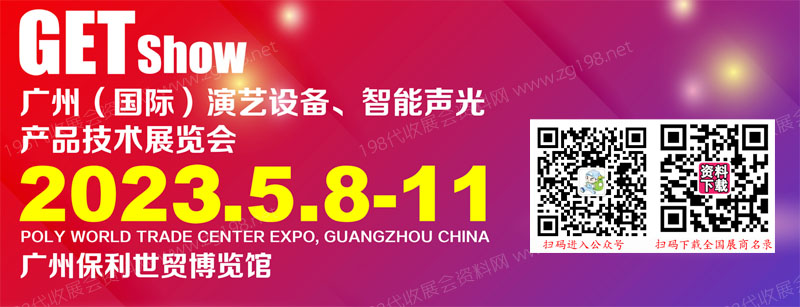 2023年廣州（國際）演藝設備，智能聲光產品技術展