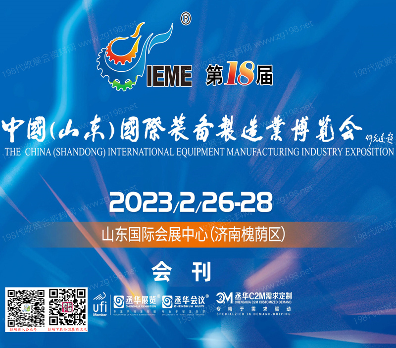 2023 IEME第18屆中國山東國際裝備制造業博覽會會刊—展商名錄