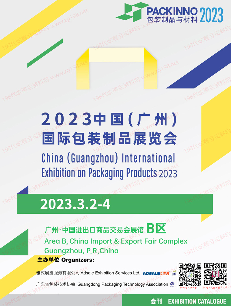 2023廣州國際包裝制品展覽會會刊 華南包裝制品展展商名錄