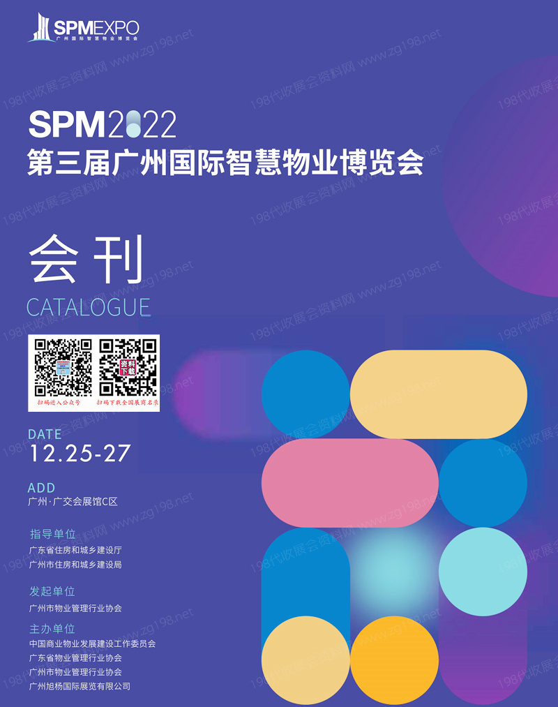 SPM 2022第三屆廣州國際智慧物業(yè)博覽會(huì)會(huì)刊-物博會(huì)展商名錄