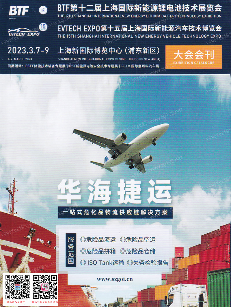 2023上海國際新能源鋰電技術展覽會暨新能源汽車技術博覽會會刊-參展商名錄