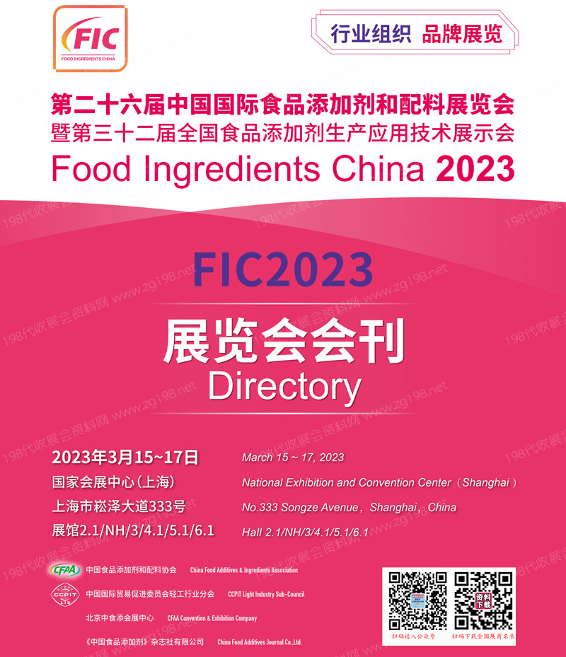 2023 FIC上海第二十六屆中國國際食品添加劑和配料展覽會會刊—展商名錄