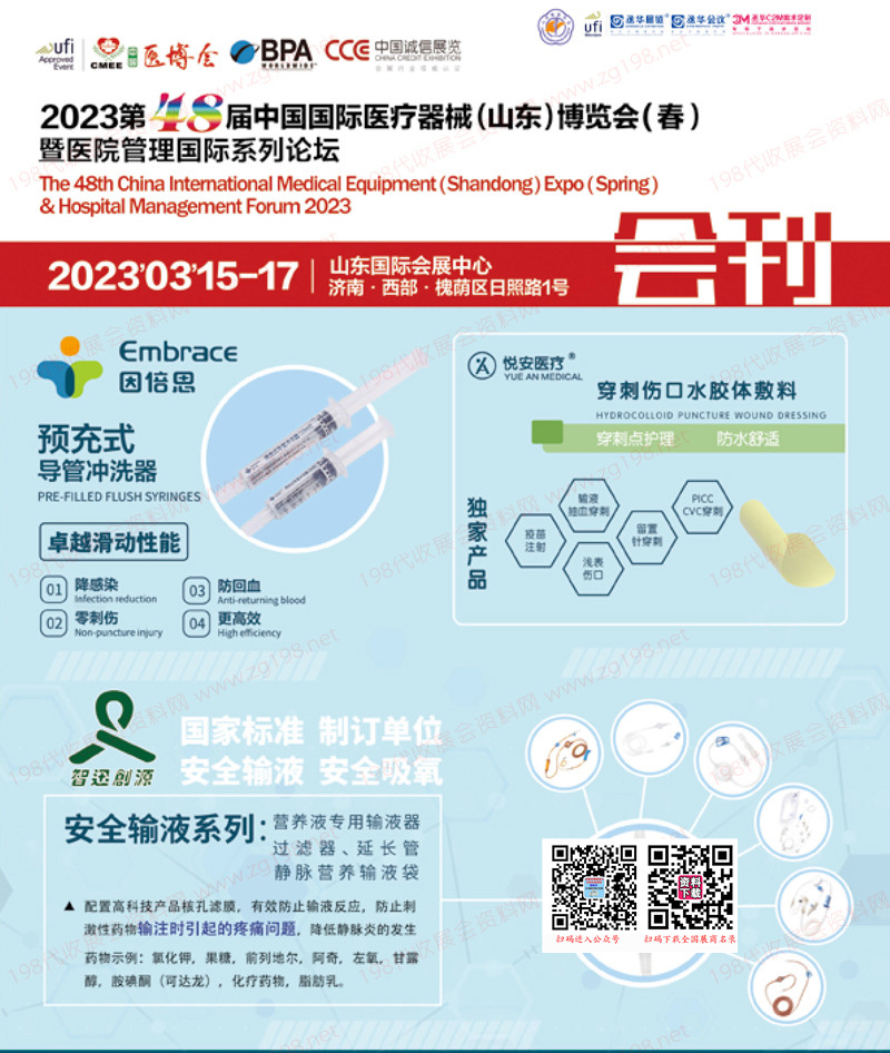 2023第48屆中國國際醫療器械博覽會（山東）博覽會會刊-展商名錄