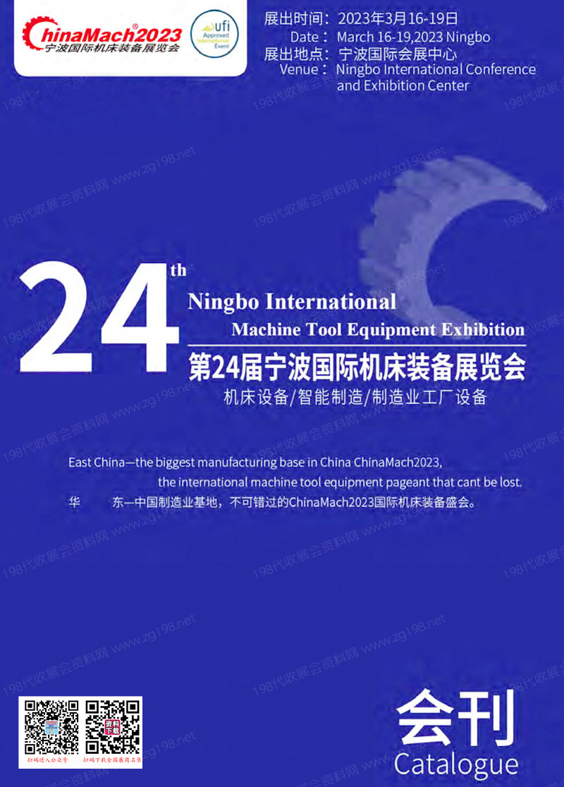 2023寧波國際機床裝備展覽會會刊、寧波國際智能制造展覽會-展商名錄