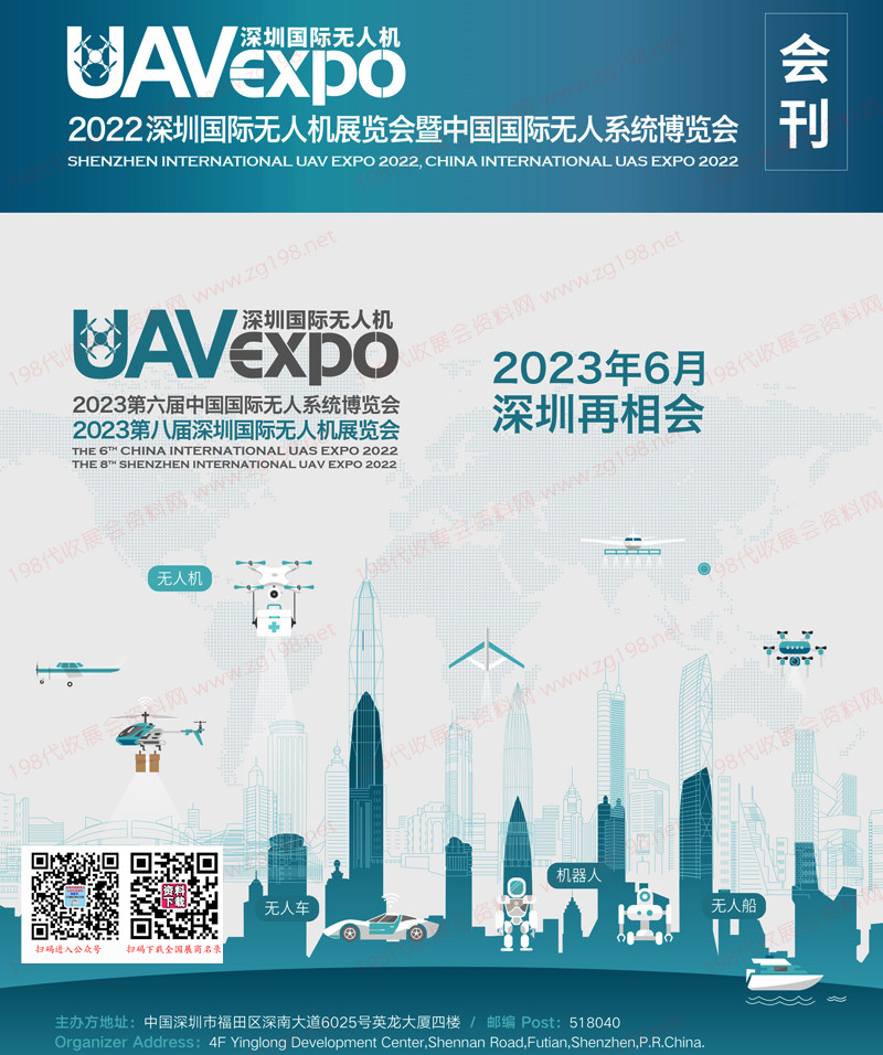 2022深圳國際無人機展覽會暨深圳國際無人系統展覽會會刊 UAV EXPO展商名錄