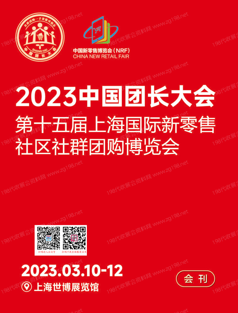 2023中國團長大會第十五屆上海新零售社區社群團購展會刊-展商名錄