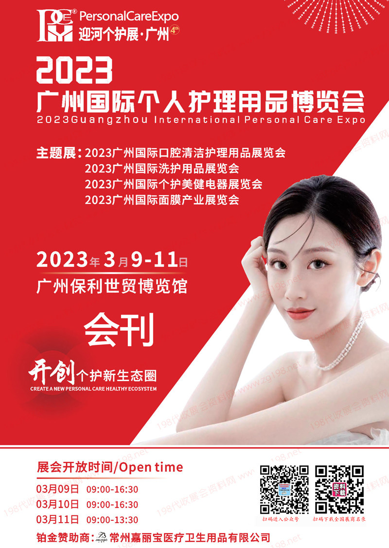 2023廣州國際個人護理用品博覽會會刊-展商名錄